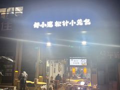 -舒小笼松针小笼包