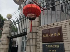 -红线女旧居