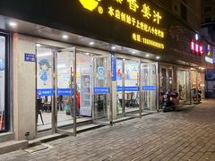 -然香姜汁(江城小区店)