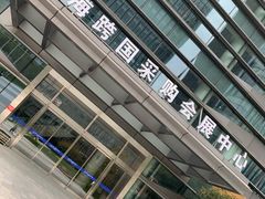 -上海跨国采购会展中心