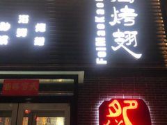 门面-老大鸡肉串(天津店)