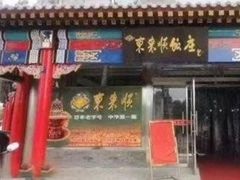 -东来顺饭庄·火锅(环岛店)