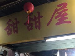 -甜甜屋(解放中路店)