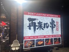-再来几串·云南酱烤(全国首店)