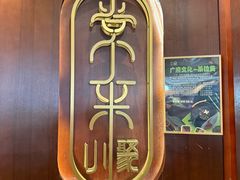 -常来小聚·广州非遗传承餐厅(高德置地店)