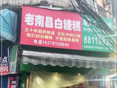门面-老南昌白糖糕(大士院店)