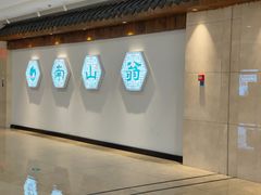 -南山翁新概念川菜(红山常发广场店)