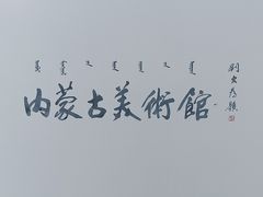 -内蒙古美术馆
