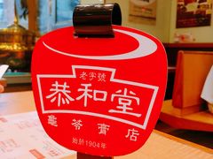 -恭和堂 龟苓膏(铜锣湾店)