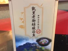 -凯里老街坊酸汤鱼(青云路店)