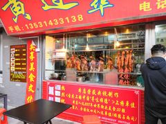 门面-黄连大头华烧鹅店(大良店)