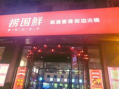 门面-捞围鲜·港式打边炉(海阳路店)