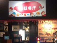 -汽车博物馆主题餐厅