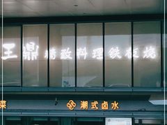 -王鼎精致料理铁板烧(世博源店)