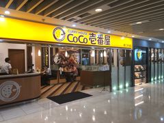 门面-COCO壱番屋(北京平安国际金融中心店)