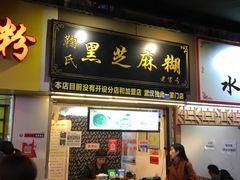 门面-鞠氏黑芝麻糊(水塔店)