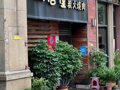 -山居屋炭火烧肉(厚街万达店)