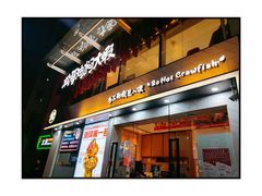 -松哥油焖大虾(皇岗一店)