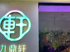 -九鼎轩火锅大排挡
