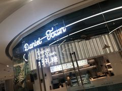 门面-丹礼糖甜品