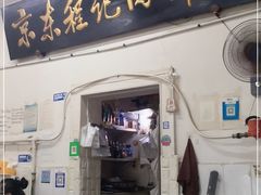门面-京东程记肉饼店