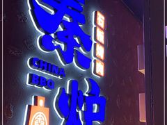 -秦炉烤肉(财富中心店)