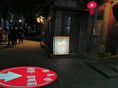 门面-炙热童年·老北京炙子烤肉(南锣鼓巷店)