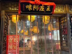 门面-王庄阿咪海鲜大排档(上下杭店)