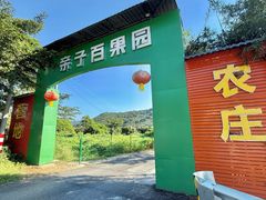-亲子百果农庄