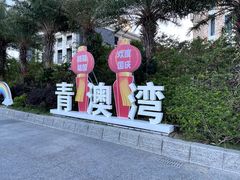 -青澳湾北回归线广场