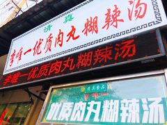 门面-清真李唯一优质肉丸糊辣汤
