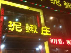 门面-厨林泥鳅庄(雪松路店)