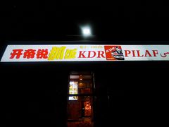 -开帝锐抓饭(和田街店)