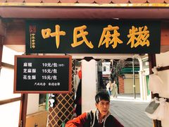 门面-叶氏麻糍(鼓浪屿店)