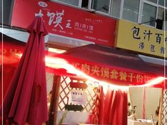 -超级大馍王肉夹馍