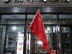 -启明腊汁肉揪面片(翠华路总店)
