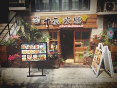 门面-十面欢腾·海鲜面·台式Bistro(长乐路店)