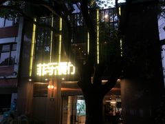 -菲乐餐厅(三十年经营·湖滨路店)