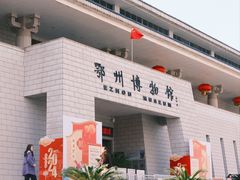-鄂州市博物馆