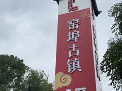 -窑埠古镇