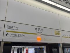 -华西坝(地铁站)