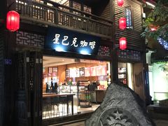 门面-星巴克(福州三坊七巷店)