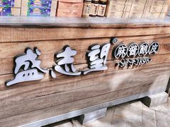 -清真盛志望麻酱酿皮·非遗老字号