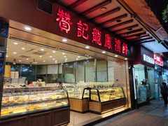 面包甜点陈列柜-赞记龙凤礼饼(广州市二宫向群宾馆店)