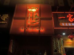 -湘里乡亲甲王二老店