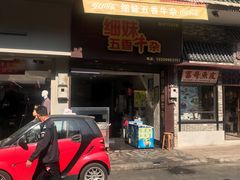 门面-细妹五香牛杂(步行街店)