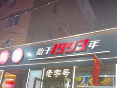 -老杨太太烧烤(文化广场店)