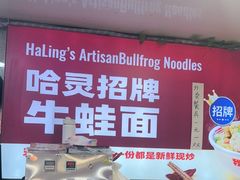 -哈灵现炒本帮面(宁波路店)