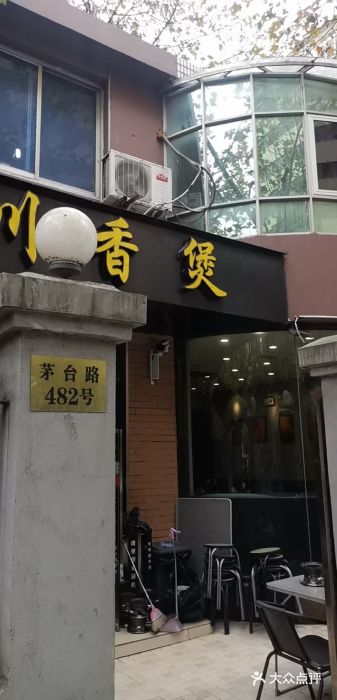 川香煲(茅台路店)门面图片
