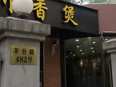门面-川香煲(茅台路店)
